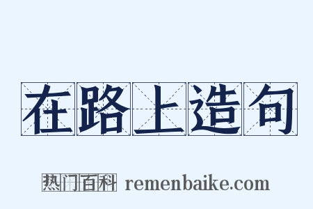 在路上造句是什么意思的图片